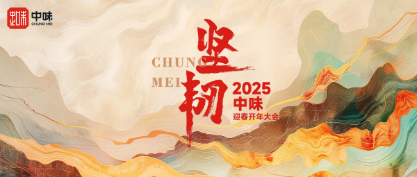 长期主义，保持学习丨中味2024年度供应商总结大会及营运培训会议回顾